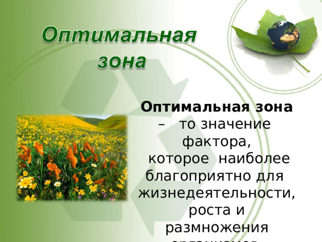 Оптимальная зона – то значение фактора,  которое наиболее благоприятно для жизнедеятельности, роста и размножения организмов. 