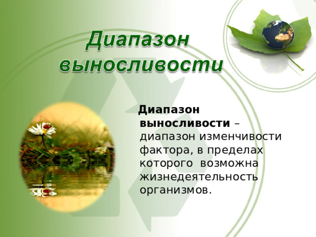  Диапазон выносливости – диапазон изменчивости фактора, в пределах которого возможна жизнедеятельность организмов. 