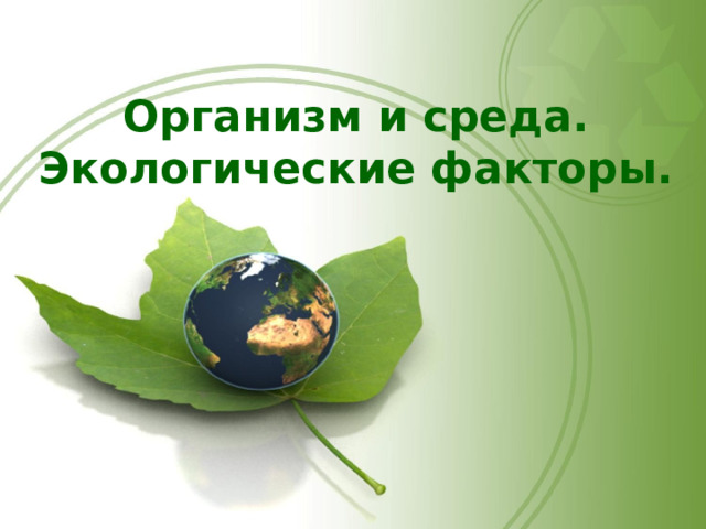   Организм и среда.  Экологические факторы.   