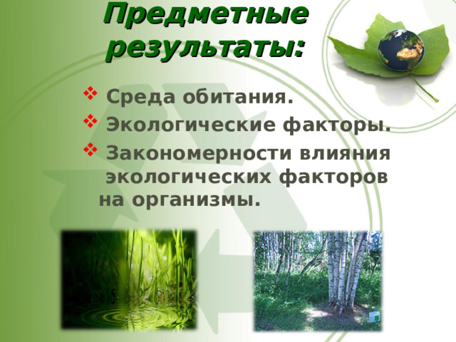  Предметные  результаты:    Среда обитания.  Экологические факторы.  Закономерности влияния экологических факторов на организмы.   