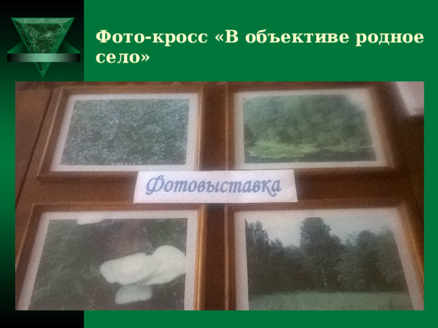 Фото-кросс «В объективе родное село» 