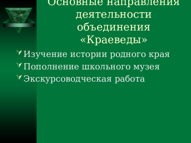 Основные направления деятельности объединения «Краеведы» 