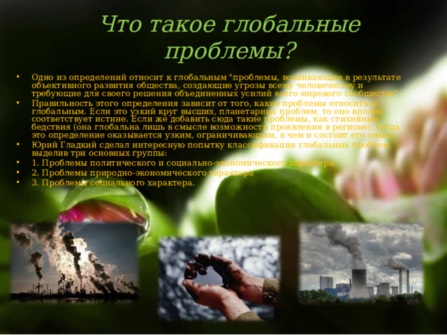 Что такое глобальные проблемы?   Одно из определений относит к глобальным 