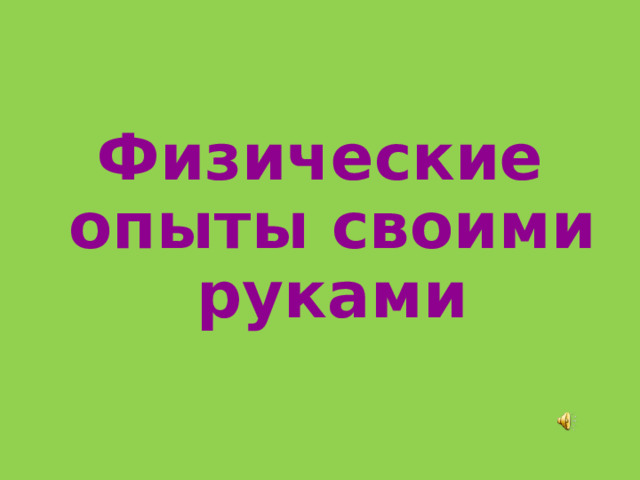  Физические опыты своими руками 