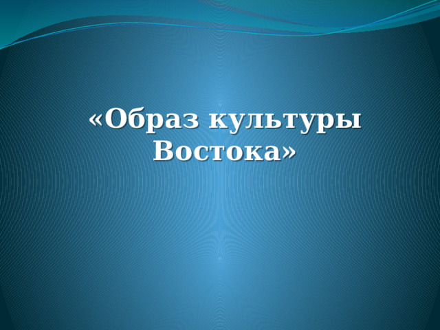 «Образ культуры Востока»   