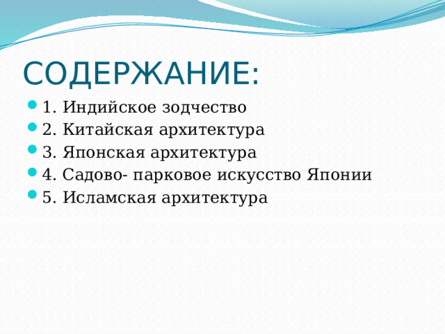 СОДЕРЖАНИЕ: 1. Индийское зодчество 2. Китайская архитектура 3. Японская архитектура 4. Садово- парковое искусство Японии 5. Исламская архитектура 