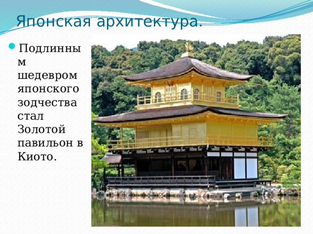 Японская архитектура. Подлинным шедевром японского зодчества стал Золотой павильон в Киото. 