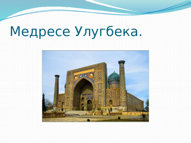 Медресе Улугбека. 