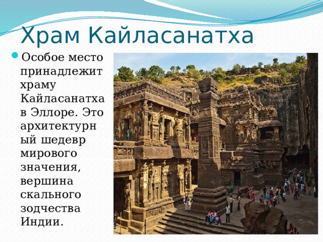 Храм Кайласанатха Особое место принадлежит храму Кайласанатха в Эллоре. Это архитектурный шедевр мирового значения, вершина скального зодчества Индии. 