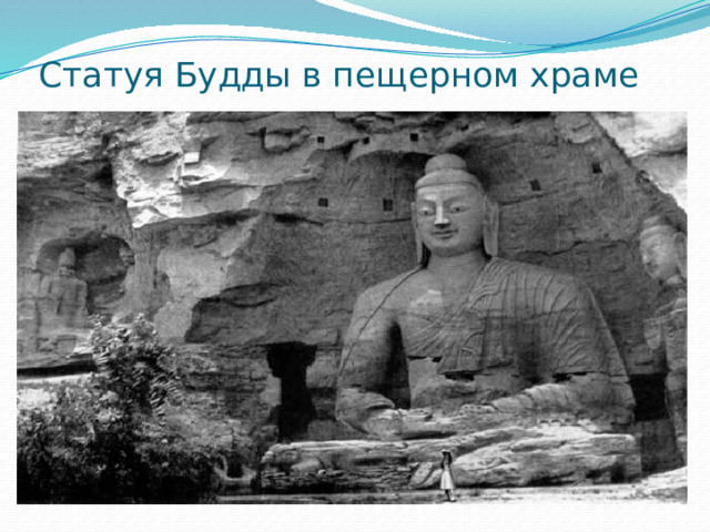 Статуя Будды в пещерном храме 