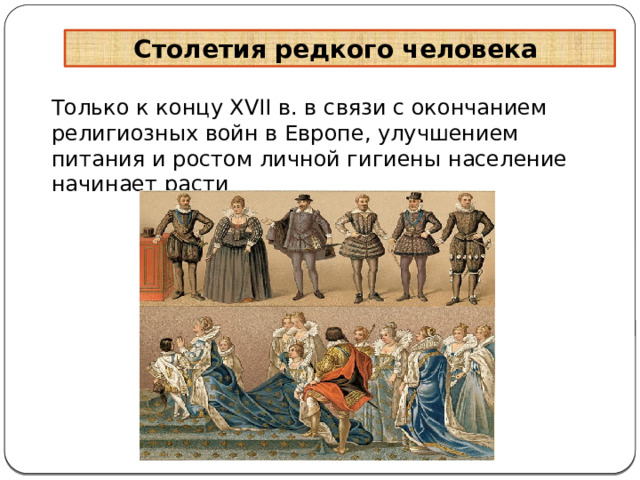 Столетия редкого человека Только к концу XVII в. в связи с окончанием религиозных войн в Европе, улучшением питания и ростом личной гигиены население начинает расти 