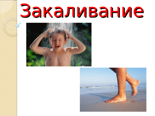 Закаливание 