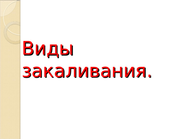 Виды закаливания. 