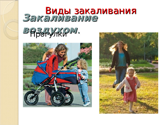 Виды закаливания Закаливание воздухом . Прогулки 
