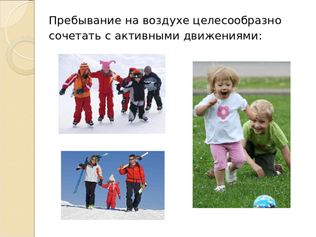 Пребывание на воздухе целесообразно сочетать с активными движениями: 