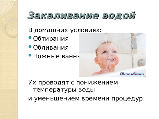 Закаливание водой В домашних условиях: Обтирания Обливания Ножные ванны   Их проводят с понижением температуры воды и уменьшением времени процедур. 