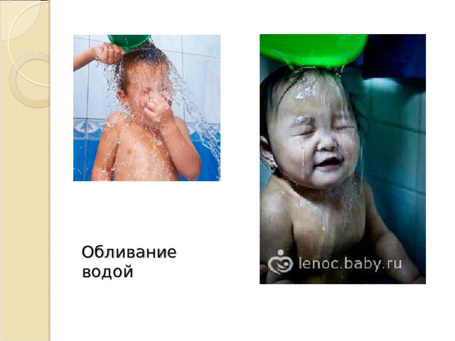 Обливание водой 
