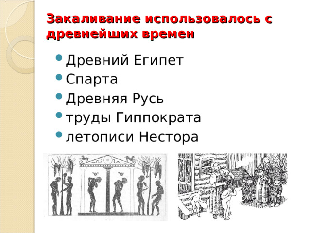 Закаливание использовалось с древнейших времен Древний Египет Спарта Древняя Русь труды Гиппократа летописи Нестора 