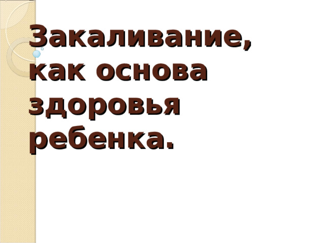 Закаливание, как основа здоровья ребенка. 