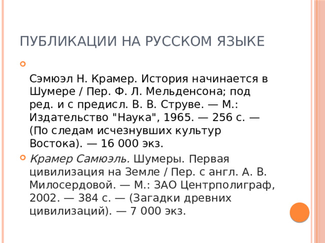 Публикации на русском языке  Сэмюэл Н. Крамер. История начинается в Шумере / Пер. Ф. Л. Мельденсона; под ред. и с предисл. В. В. Струве. — М.: Издательство 
