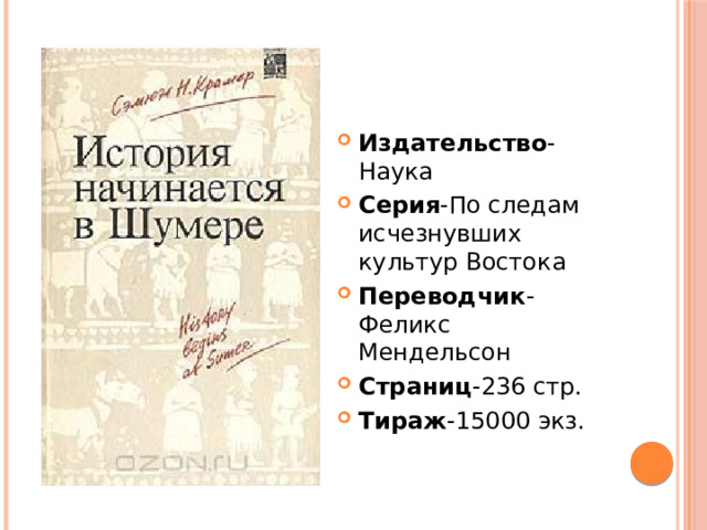 Издательство -Наука Серия -По следам исчезнувших культур Востока Переводчик -Феликс Мендельсон Страниц -236 стр. Тираж -15000 экз. 
