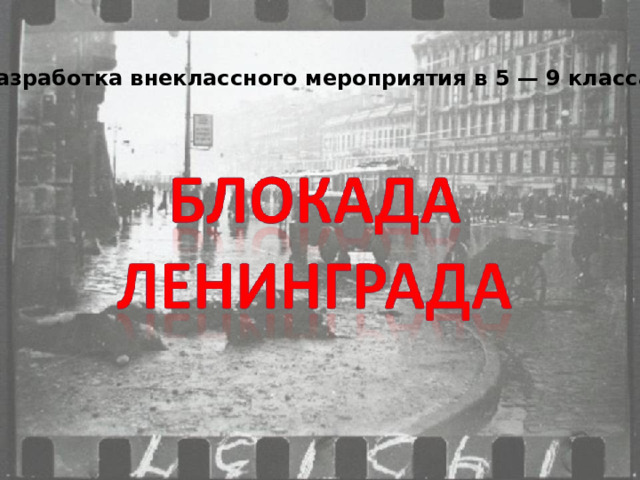  Разработка внеклассного мероприятия в 5 — 9 классах      