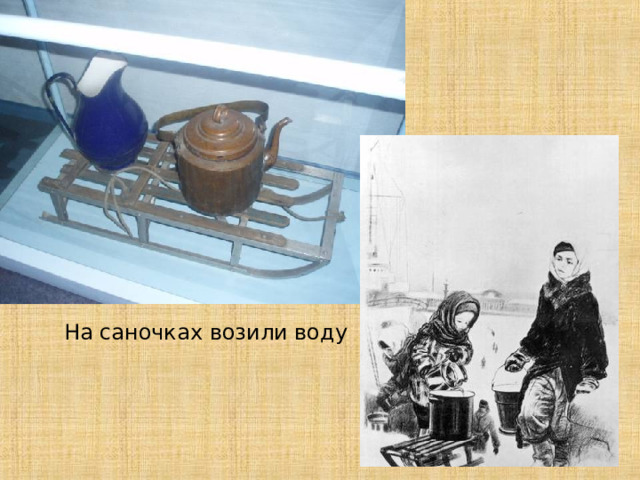 На саночках возили воду 13 