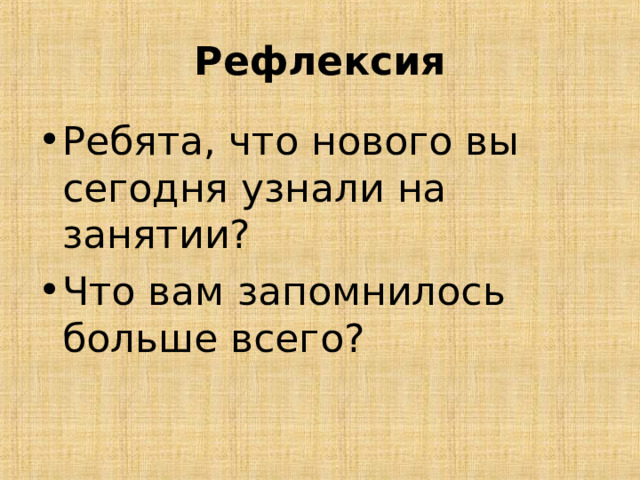 Рефлексия Ребята, что нового вы сегодня узнали на занятии? Что вам запомнилось больше всего? 33 
