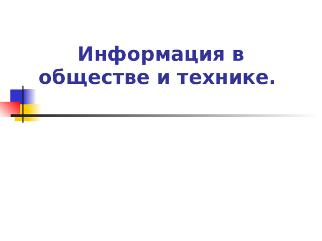 Информация в обществе и технике.      