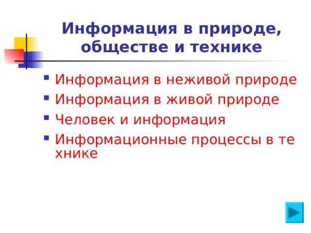 Информация в природе, обществе и технике Информация в неживой природе Информация в живой природе Человек и информация Информационные процессы в технике 