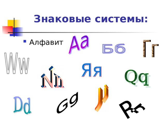 Знаковые системы: Алфавит 