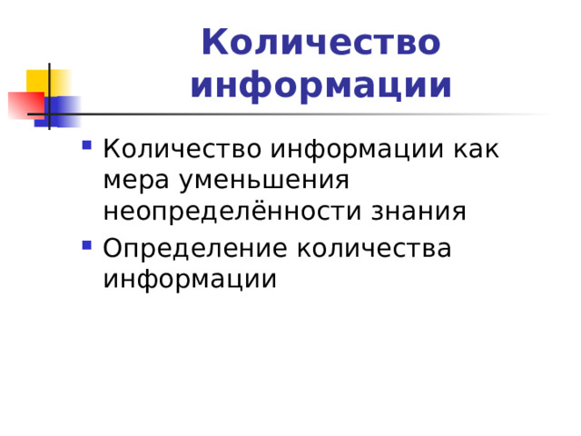 Количество информации Количество информации как мера уменьшения неопределённости знания Определение количества информации 