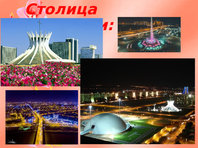 Столица Бразилии: 