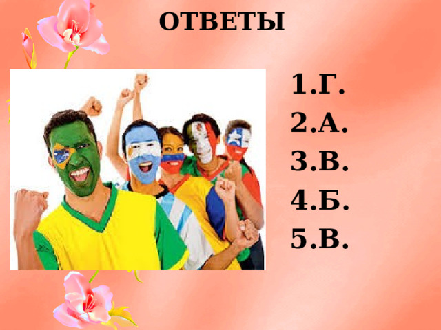 ОТВЕТЫ Г. А. В. Б. В.    