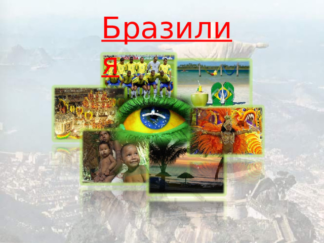 Бразилия 