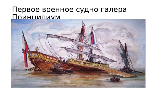 Первое военное судно галера Принципиум 
