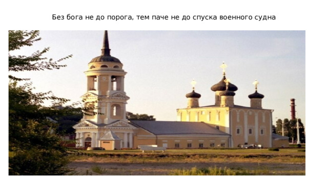 Без бога не до порога, тем паче не до спуска военного судна 