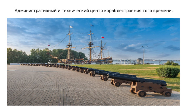 Административный и технический центр кораблестроения того времени. 