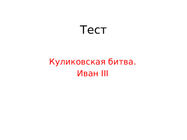 Тест Куликовская битва. Иван III 