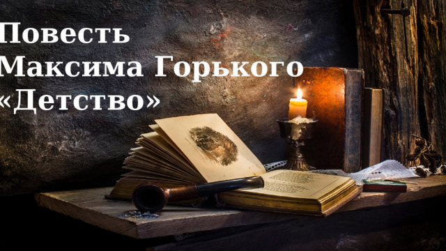 Повесть Максима Горького «Детство» 