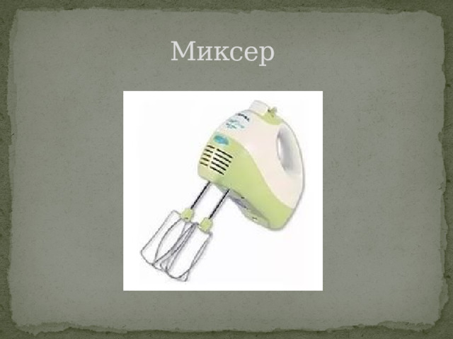 Миксер 