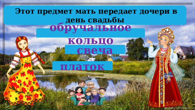  Этот предмет мать передает дочери в день свадьбы обручальное кольцо свеча платок 