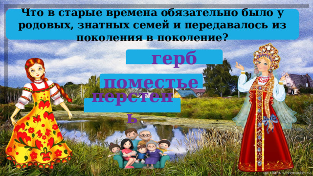 Что в старые времена обязательно было у родовых, знатных семей и передавалось из поколения в поколение? герб поместье перстень 