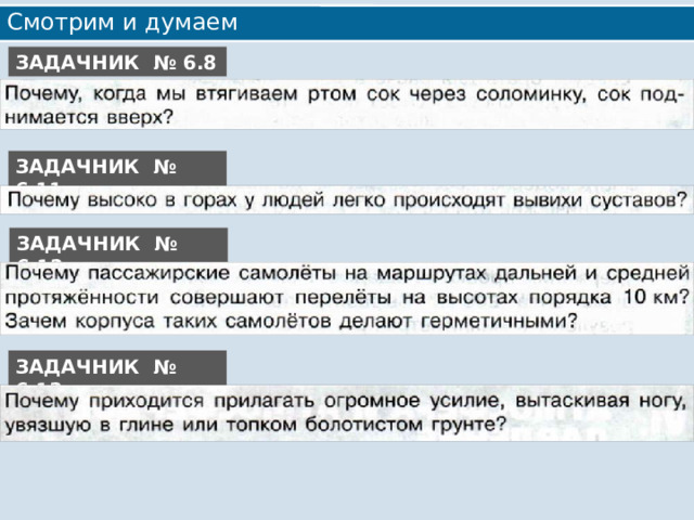Смотрим и думаем ЗАДАЧНИК № 6.8 ЗАДАЧНИК № 6.11 ЗАДАЧНИК № 6.12 ЗАДАЧНИК № 6.13 