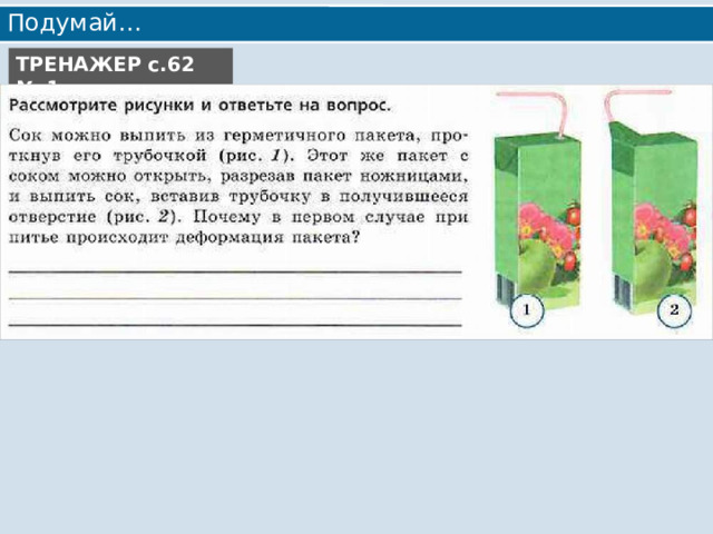Подумай… ТРЕНАЖЕР с.62 № 1 
