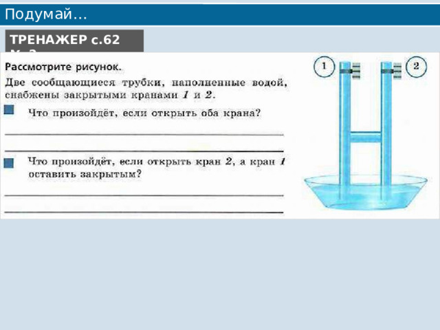 Подумай… ТРЕНАЖЕР с.62 № 2 