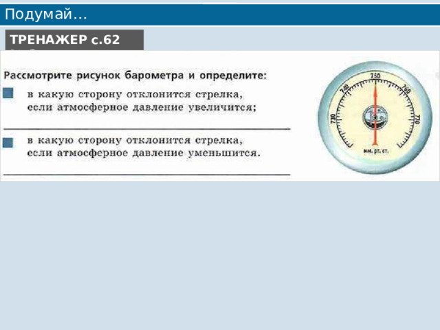 Подумай… ТРЕНАЖЕР с.62 № 3 