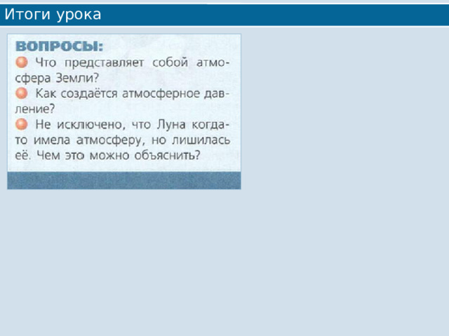 Итоги урока 