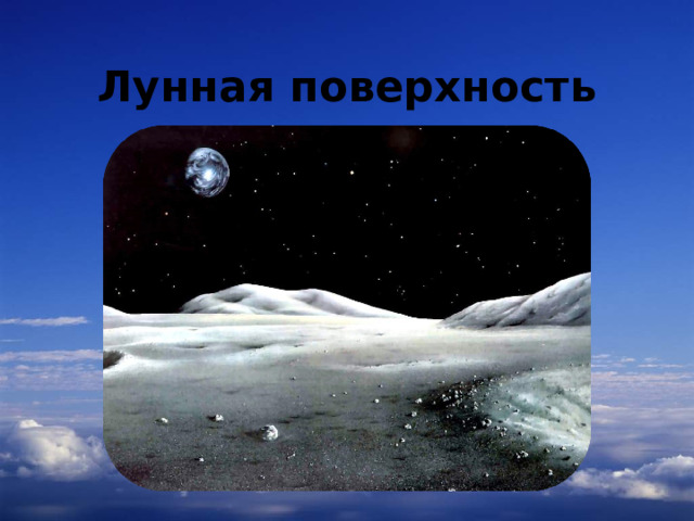Лунная поверхность 