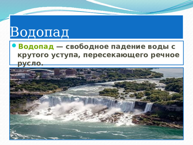 Водопад Водопад  — свободное падение воды с крутого уступа, пересекающего речное русло.  